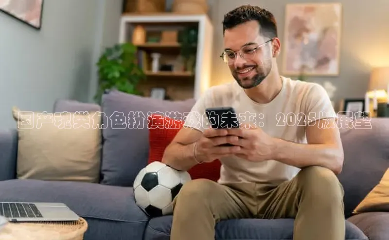 国产魂类角色扮演游戏的未来：2025版展望